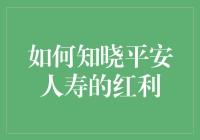 如何知晓平安人寿的红利：一份详细的解析指南