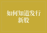 如何精准把握新股发行信息：策略与途径