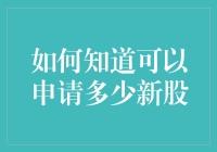 股市新手小李：如何知道自己可以申请多少新股？