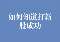 如何在打新股中确认申购成功：策略与技巧