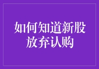 股票新股放弃认购的决策与操作指南