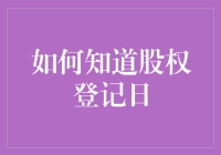 股权登记日：掌握精准股东权益的钥匙