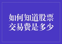 想知道股票交易费多少？这里有秘诀！