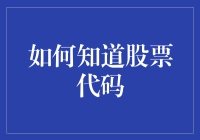 如何知道股票代码？别告诉我你还在用猜的！