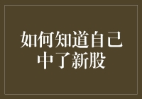 如何通过投资策略和市场分析准确判断自己是否中了新股