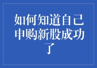 如何知道你申购的新股成功了？——别担心，会有提示的！