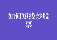 如何短线炒股票：一份细致的入门指南与策略