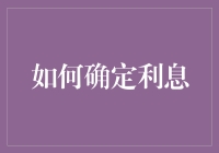 怎么算利息？一招教你搞懂！