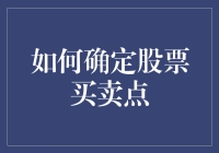 掌握股市脉搏：新手如何寻找最佳买卖时机？