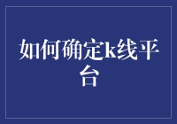 怎么选才靠谱？揭秘K线平台的秘密！