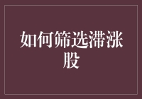 别让滞涨成了你的投资绊脚石！