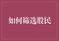 如何优雅地从股民中筛选出优秀选手：一份让你在朋友圈中炫耀的指南