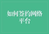 如何有效签约网络平台：策略与技巧