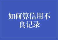 你的信用，真的那么烂吗？