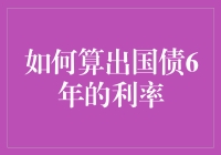 如何算出国债6年的利率：基于复利模型的分析