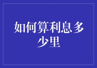 如何让利息变成你的私人财务教练：从借钱到赚钱的终极指南