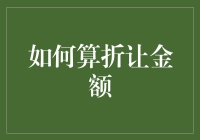 如何精准计算折让金额：提升销售技巧与客户满意度