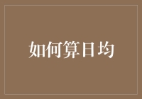 如何精确计算日均：从数据中提炼真相