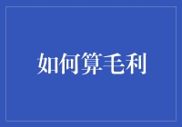 如何运用数学知识精准计算毛利：业务增长的核心秘诀