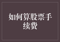 投资新手必看！一招教你秒懂股票手续费计算秘诀！