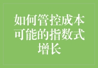 如何在不确定性中防止成本的指数式增长：六个建议