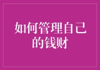 如何合理管理自己的钱财：从规划到投资，打造财务自由之路