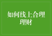 如何线上合理理财：构建个人财务健康计划