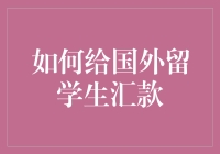 如何愉快地给国外留学生汇款：手把手教你变成汇款大师