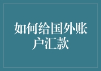 如何轻松搞定国外账户汇款？