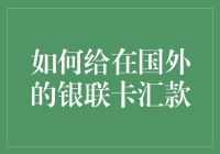 如何给在国外的银联卡汇款？——带着琴瑟和鸣的浪漫跨洋过海