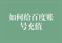 想知道怎么给百度账号充值？快来看这里！