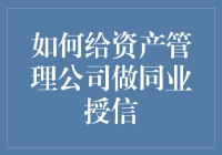 如何在资产管理公司有效实施同业授信：策略与见解