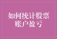 漫谈股票盈利：一场数字与心理的博弈