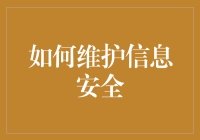 如何构建坚不可摧的信息安全堡垒：策略与实践指南