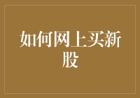 新股申购攻略：新手如何在网上轻松买到新股？