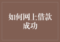 网上借款成功指南：从评估个人信用到选择合适平台