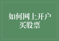 炒股秘籍：手把手教你如何在线开户买股票！