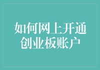 如何在网上开通创业板账户，顺便成为股市大佬？