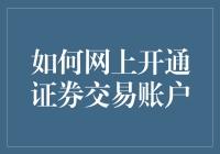 网上开通证券交易账户：从零到英雄的神奇之旅