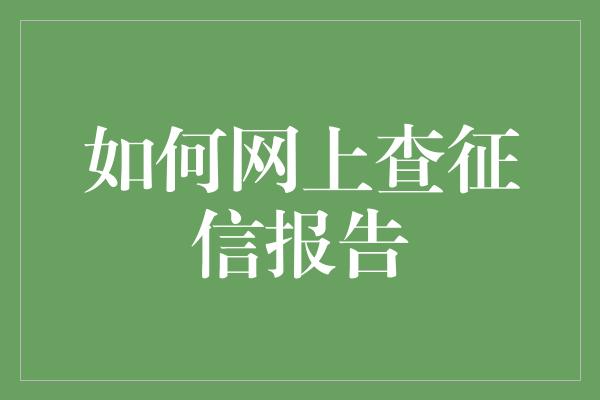 如何网上查征信报告