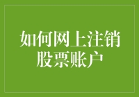 如何在网上安全有效地注销股票账户：一种专业指南