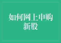 如何网上申购新股？新手必看攻略！