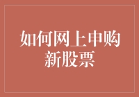 如何一站式完成网上申购新股票：从准备工作到提交申请