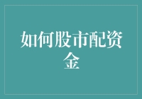 如何科学有效地配置股市资金：策略与建议