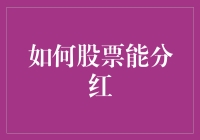 股票分红的秘密：企业如何实现股东价值最大化