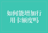 怎样让你的信用卡额度一路飙升？