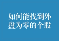 如何通过技术手段找到外盘为零的个股