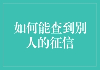 揭秘查询别人征信的技巧与风险控制