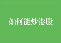 如何能炒港股：打造稳健的投资策略与风险管理技巧