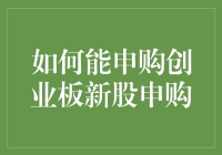 神秘的创业板新股申购秘籍：一招教你成为股市大富翁！